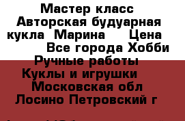 Мастер-класс: Авторская будуарная кукла “Марина“. › Цена ­ 4 600 - Все города Хобби. Ручные работы » Куклы и игрушки   . Московская обл.,Лосино-Петровский г.